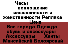 Часы Anne Klein - воплощение изысканности и женственности Реплика Anne Klein › Цена ­ 2 990 - Все города Одежда, обувь и аксессуары » Аксессуары   . Ханты-Мансийский,Белоярский г.